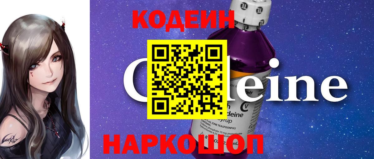 Codein напиток Lean (лин)  Вход с VPN  наркота  Кодеин Purple Drank  Отрадный 